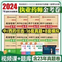 2024年执业药师资料中药西药师历年真题模拟押题试卷题库金考卷