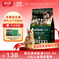 LA PHILANTH 翡冷翠 猫粮成猫幼猫全价冻干全阶段鸡肉味猫粮生命防护系列M18 1.5Kg