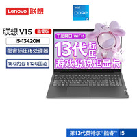 Lenovo 联想 扬天V15 15.6英寸轻薄笔记本电脑(i5-13420H 16G 512G )