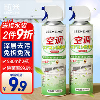 LEEME.ME 粒米 空调清洗剂580ml*2瓶免拆免洗家用挂机柜机去污除菌清洁剂