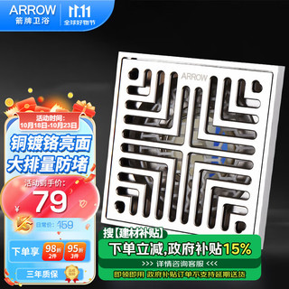 ARROW 箭牌卫浴 箭牌（ARROW）防臭防虫淋浴地漏精铜镀铬防返水大排量厨卫浴室阳台干湿两用地漏