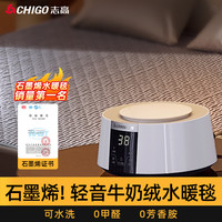 志高（CHIGO）石墨烯水暖毯水暖电热毯单双人电热毯水暖水循环轻音智能遥控定时 石墨烯+轻音+牛奶绒【宽180长200CM】