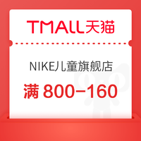 天猫精选 NIKE儿童官方旗舰店 领800-160大额券