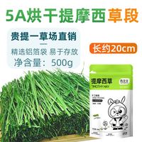 petandyou 新烘干提摩西草段精选北提草兔子干草粮兔饲料龙猫荷兰猪豚鼠牧