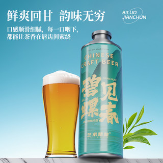 艺术精酿碧螺见春原浆啤酒精酿啤酒白啤中式小麦990ml罐装