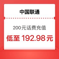 中国联通 200元（联通充值）（1-24小时内到账）