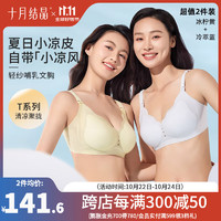 十月结晶内衣哺乳文胸夏季薄款凉感文胸罩Air小凉皮 冷萃蓝+冰柠黄7A抗菌 L