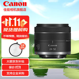 Canon 佳能 RF24-50mm F4.5-6.3 IS STM专微全画幅标准变焦镜头适用EOSR RP R8 镜头+遮光罩+5个风光滤镜组+滤镜包 单包镜头