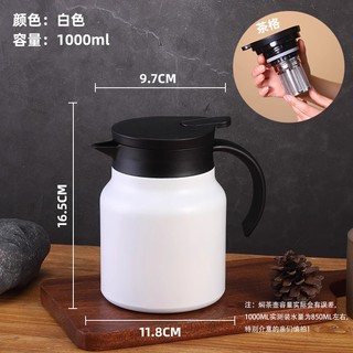 尚茶师 SCS 焖茶壶 316不锈钢 1000ml 白色带茶漏