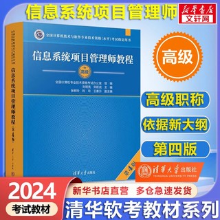 软考高级信息系统项目管理师教程第四版第4版2023备考 清华大学出版社 清华软考 信息系统项目管理师教程(第4版)