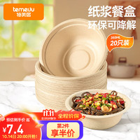 temeiJu 特美居 一次性碗烧烤纸碗汤碗可降解餐碗野餐餐具本色20只350ml防水油