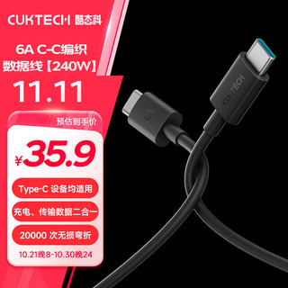 CukTech 酷态科 C-To-C数据线240W大功率6A大电流PD3.1快充线1.5m