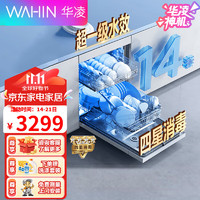 WAHIN 华凌 嵌入式洗碗机14套大容量消毒柜一体机全自动家用洗碗消毒洗消一体 独立式嵌入式热风烘华凌AIR10