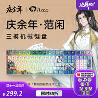 Akko 艾酷 5108B Plus 108键 三模机械键盘 庆余年 V3钢琴轴 RGB