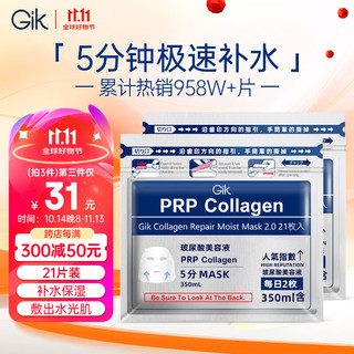 GiK 胶原修护保湿面膜 21片