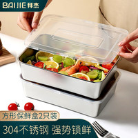 拜杰304不锈钢保鲜盒冰箱饭盒密封收纳盒水果盒便当餐盒1500ml2只装