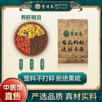 叶开泰 5副菊花枸杞决明子茶中药饮片杭菊花枸杞决明子养肝明目药房现抓