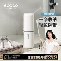 ecoco 意可可 旅行漱口杯 牙缸牙刷牙膏盒情侣刷牙杯洗漱杯收纳可拆2个 E2107白