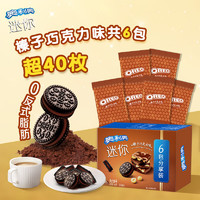 OREO 奥利奥 夹心饼干 迷你榛子巧克力味夹心饼干120g 休闲零食 早餐下午