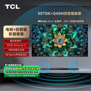 TCL 音响版本-55T6K 55英寸 Mini LED电视 T6K+杜比全景声回音壁 S45H