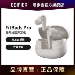 EDIFIER 漫步者 FitBuds Pro真无线主动降噪蓝牙耳机太空舱入耳式轻奢音乐