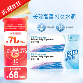 BAUSCH+LOMB 博士伦 清朗一日 透明隐形眼镜 日抛 120片装(30片装*4) 650度 大包装量贩装