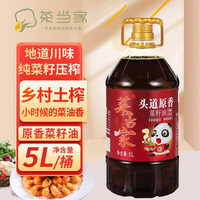 菜当家 川味头道原香菜籽油5L 乡村土榨浓香风味食用油非转基因