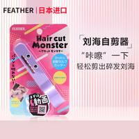 FEATHER 鹤牌 日本进口理发怪兽刘海修剪器儿童成人发梢打薄刘海修剪工具