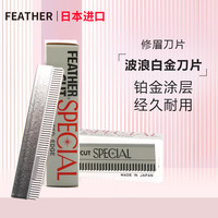 FEATHER 鹤牌 日本进口女士男士专用刮眉修眉刀片初学者剃毛神器 10片/盒
