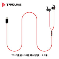 TAIDU 钛度 TG10 星鲨 入耳式有线游戏耳机 红黑色 USB口 2.5M线长