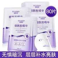 BIYAMAN 碧雅漫 烟酰胺精华面膜25mlx80片