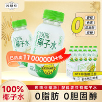 礼想纪 nfc椰子水100%纯孕妇246ml*12瓶/箱鲜椰子水果汁健身椰子汁整箱