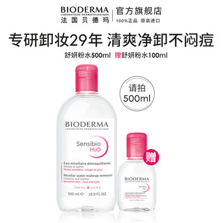 BIODERMA 贝德玛 舒妍卸妆水敏感肌粉水温和清洁 500ml+100ml