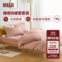 MUJI 無印良品 棉缎纹被套套装 全棉纯棉床上用品四件套/三件套 学生宿舍 粉色 加大双人用：适用1.8米床/四件套