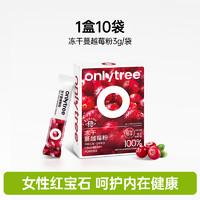 onlytree 冻干纯蔓越莓粉2盒20袋  高浓缩呵护女性健康含原花青素官方旗舰店