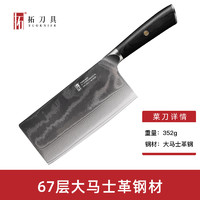 tuoknife 拓 鲲鹏大马士革钢菜刀 中式厨师刀 7寸