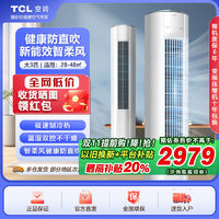 TCL 空调大3匹新能效冷暖变频柔风柜机家用商用客厅圆柱式立式空调