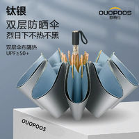 OUOPOOS 欧柏仕 钛银遮阳折叠雨伞防紫外线太阳伞女防晒晴雨两用伞