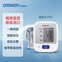 OMRON 欧姆龙 血压计 血压仪家用 原装进口上臂式智能加压电子智能血压测量仪 原装进口J710（高性价比）