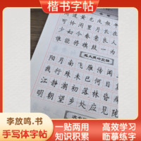 字帖书写有范古诗文文言文唐诗宋词三百首小学初中同步练字精选名家手写楷书小学初中李放鸣书临摹字帖