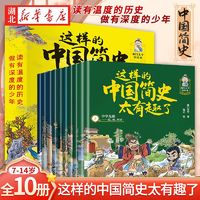 百亿补贴：这样的中国简史太有趣了(全10册)写给小学生的中国历史漫画