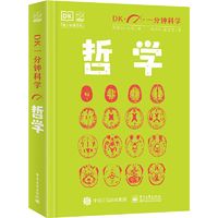 百亿补贴：DK一分钟科学 哲学 当当