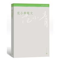 官方正版  范小青散文  范小青 著  中华散文珍藏版  人民文学出