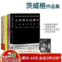 百亿补贴：茨威格作品集(4册) 人类群星闪耀时 一个陌生女人的来信 果麦正版