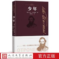 官方正版少年 列夫·托尔斯泰自传体小说人民文学出版社