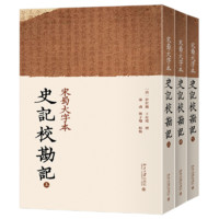 宋蜀大字本史记校勘记:全三册