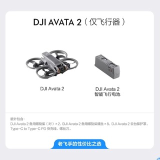 DJI 大疆 Avata 2 （仅飞行器）官方标配