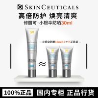 百亿补贴：SKINCEUTICALS 修丽可 小银伞防晒乳SPF50+美白淡斑焕亮防晒霜15ml*2