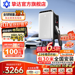 挚达 充电桩新能源7kw/21kw电动汽车家用交流充电器适配特斯拉小米汽车su7小鹏比亚迪问界m7智界s7理想 开拓者-7kw蓝牙4G版+包30米全国安装 白