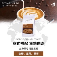 FLYING HIPPO FLYINGHIPPO焦糖曲奇意式拼配咖啡豆新鲜拿铁美式浓缩咖啡粉500g